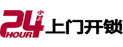 山亭24小时上门开锁公司